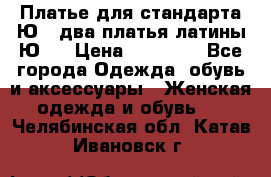 Платье для стандарта Ю-1 два платья латины Ю-2 › Цена ­ 10 000 - Все города Одежда, обувь и аксессуары » Женская одежда и обувь   . Челябинская обл.,Катав-Ивановск г.